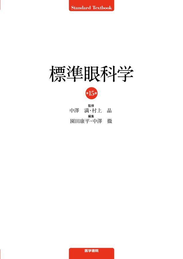 標準眼科学_第15版_立読み