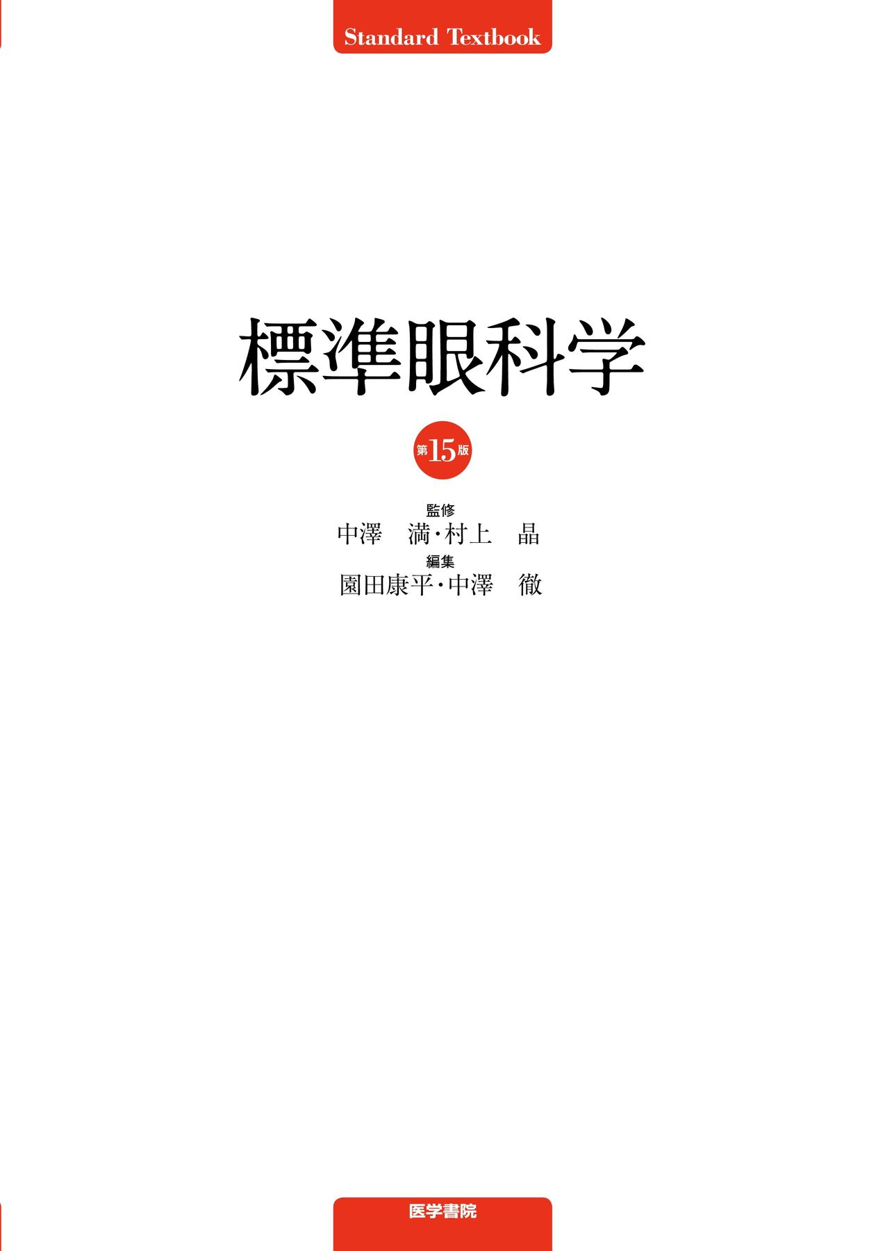 標準眼科学_第15版_立読み