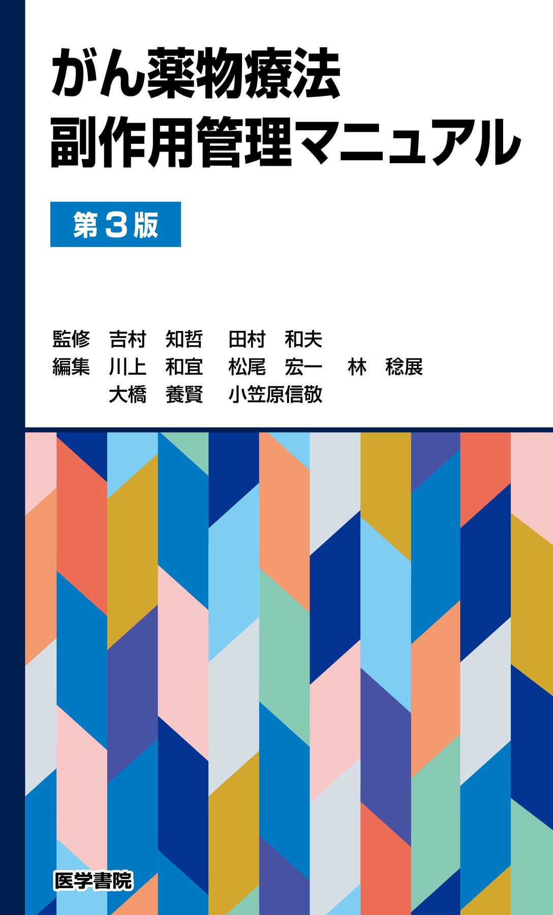 がん薬物療法副作用管理マニュアル_第3版_立読み