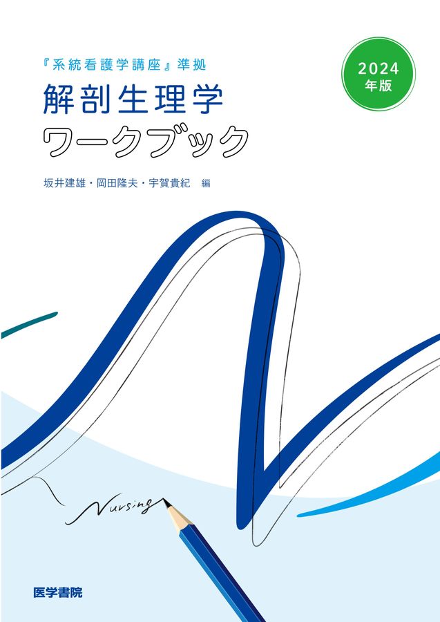 系統看護学講座☆2024年☆32冊まとめて！ 2024年版_系統看護学講座準拠_解剖生理学ワークブック_立読み