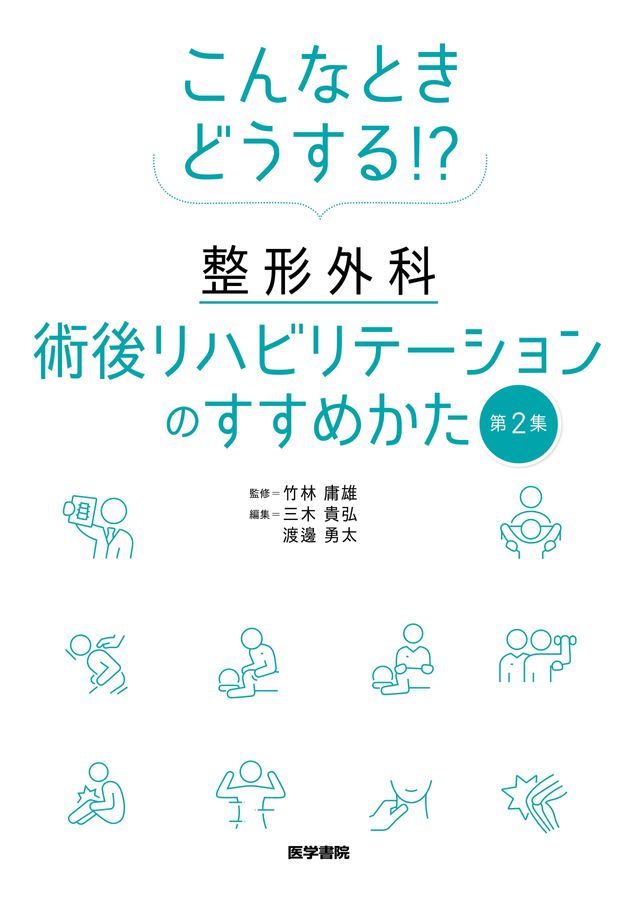 こんなときどうする!?整形外科術後リハビリテーションのすすめかた第2集【裁断済】 こんなときどうする!? 整形外科術後リハビリテーションのすすめ