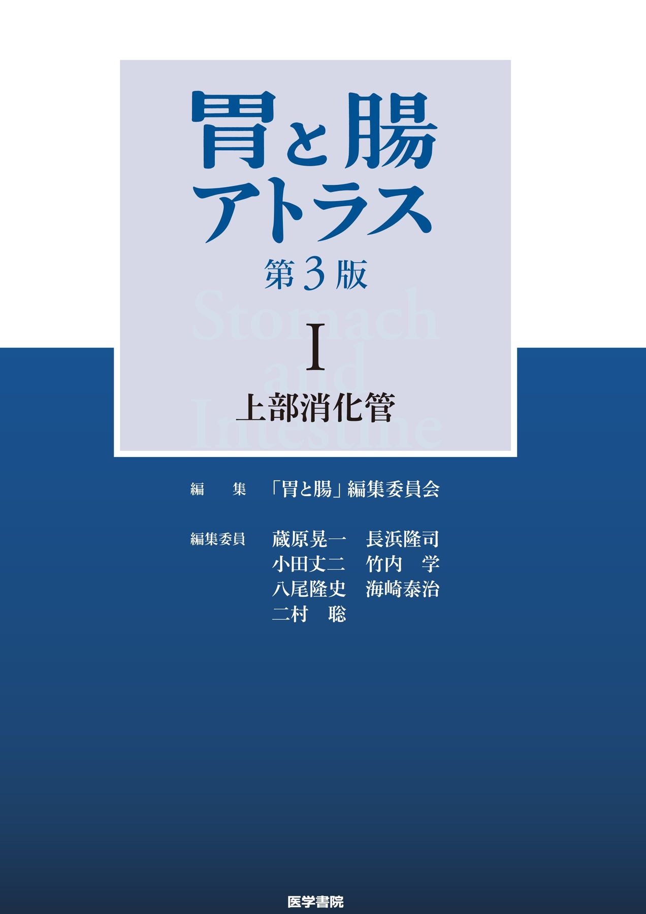 胃と腸アトラスⅠ_上部消化管_第3版_立読み