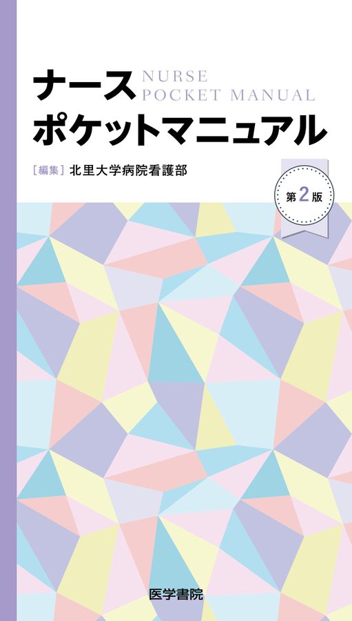 ナースポケットマニュアル_第2版_立読み