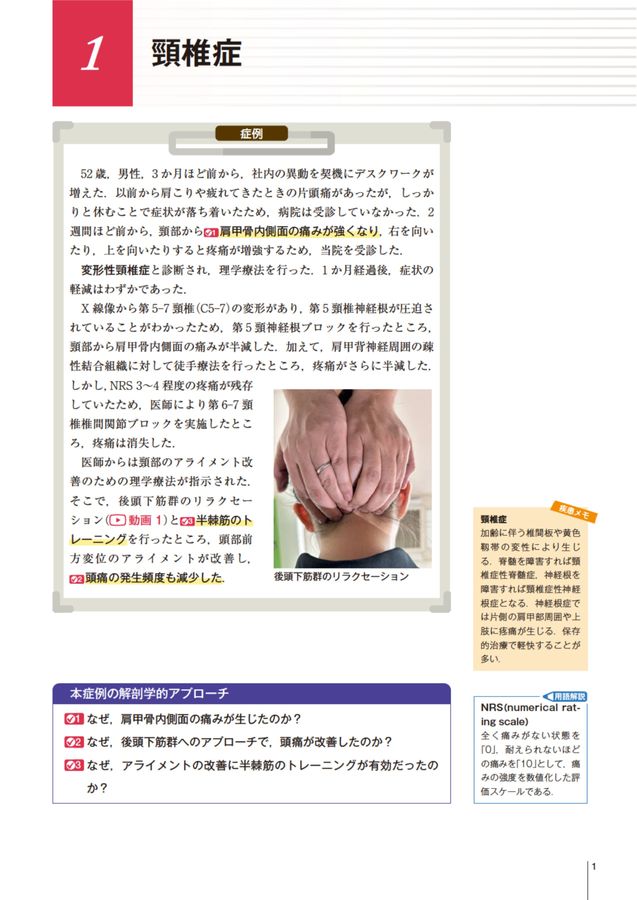 運動器疾患の「なぜ？」がわかる臨床解剖学 / 工藤 慎太郎【編著