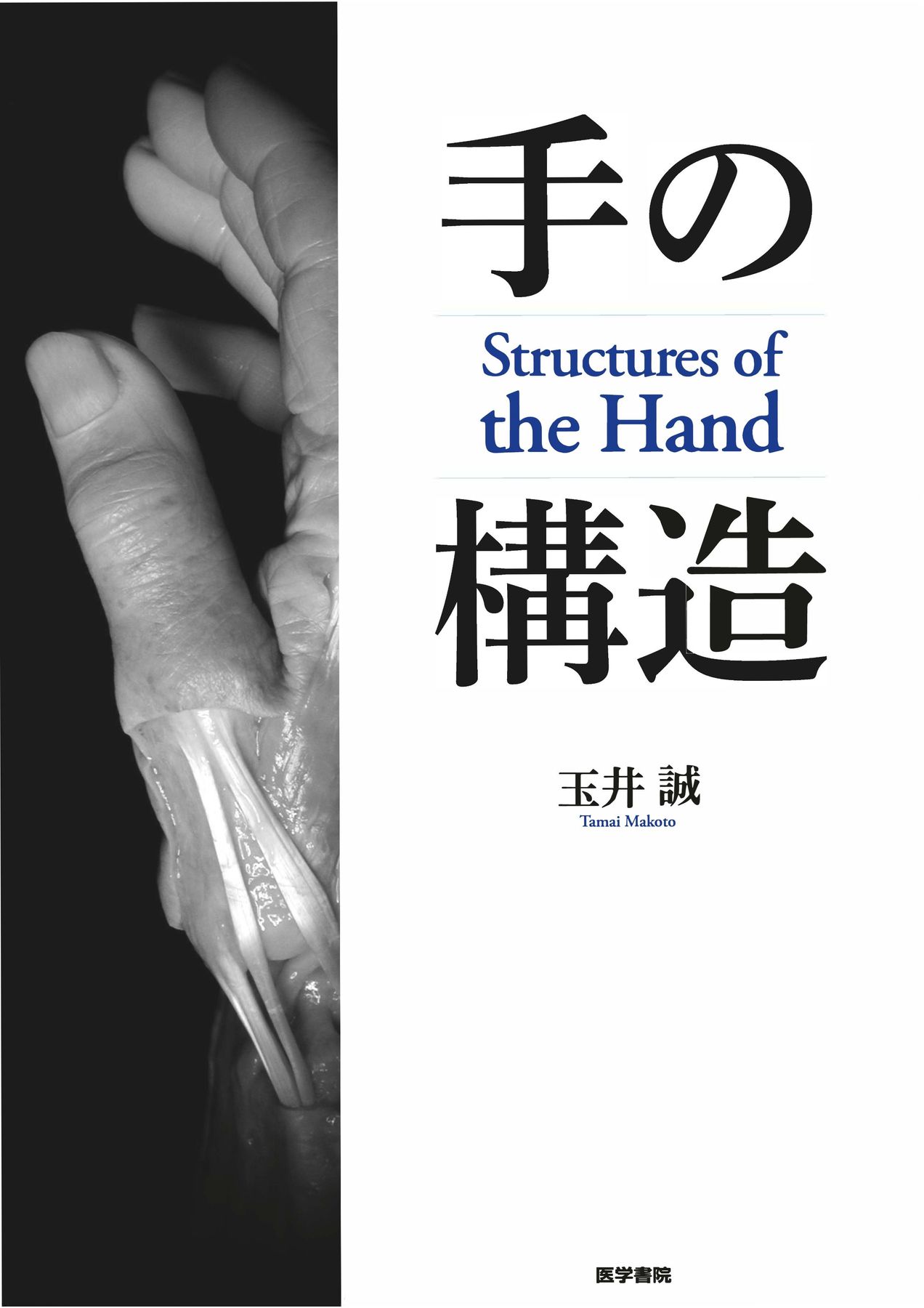 手の構造_Structures of the Hand_立読み