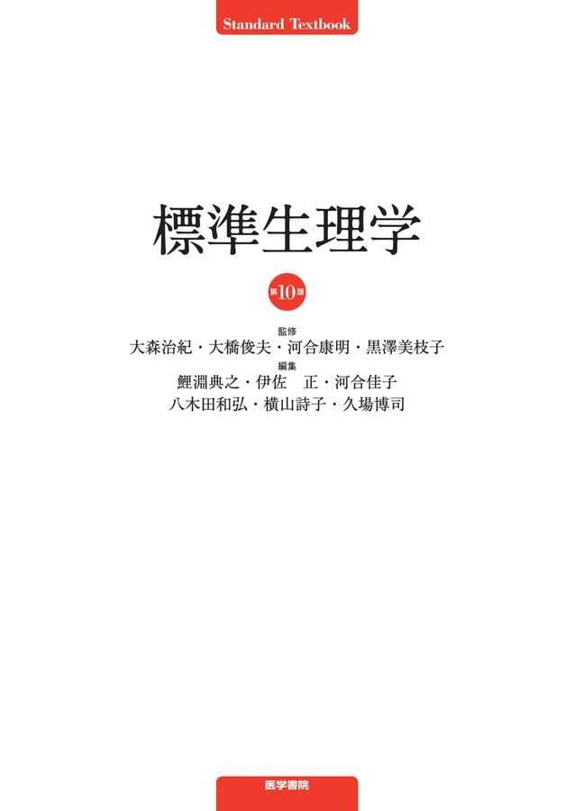 標準生理学 第10版 | 大森治紀 大橋俊夫 河合康明 黒澤美枝子