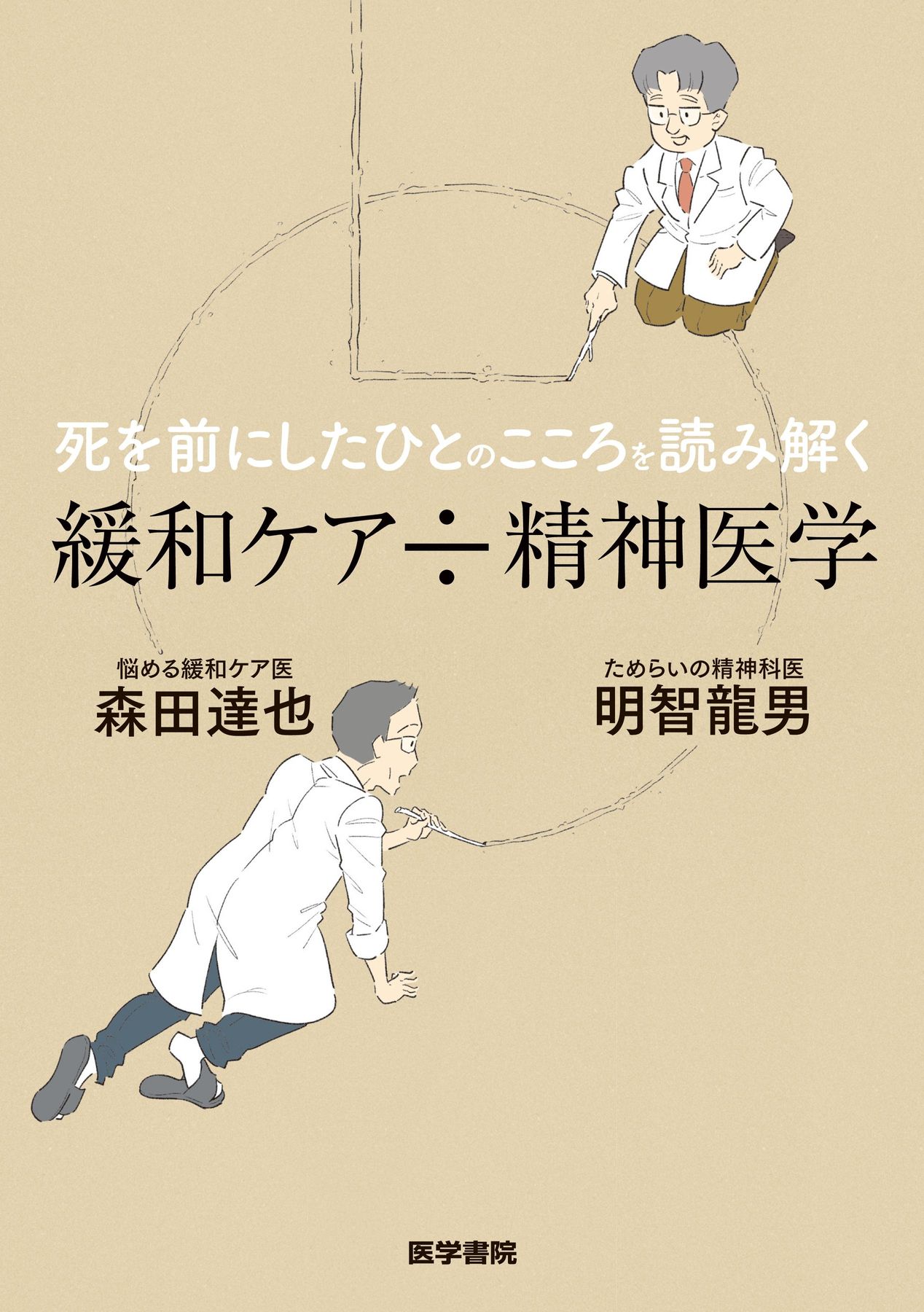こころに寄り添う緩和ケア : 病いと向きあう「いのち」の時間 こころに寄り添う緩和ケア : 病いと向きあう「いのち」の時間 人文