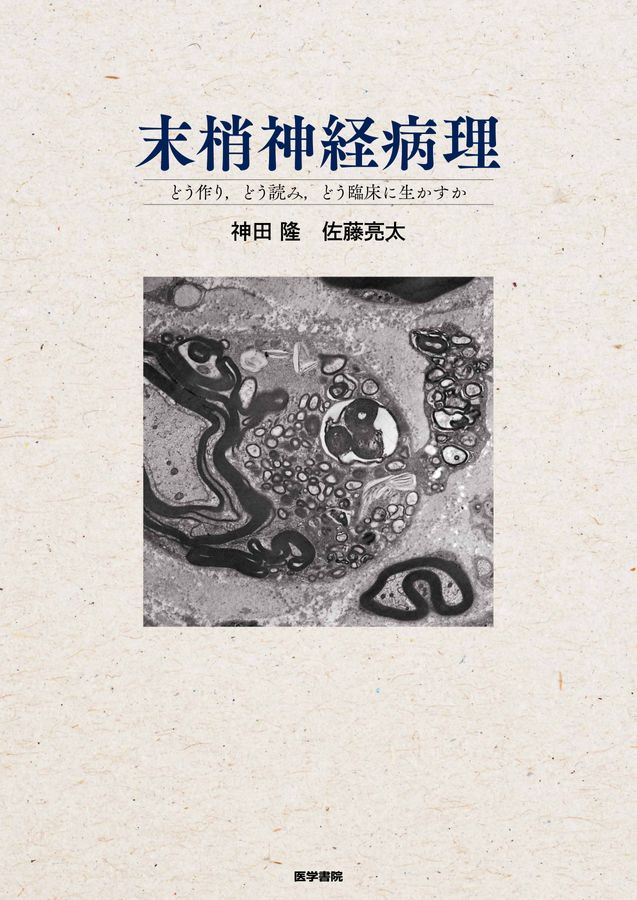 【裁断済】神経病理インデックス 裁断済】神経病理インデックス