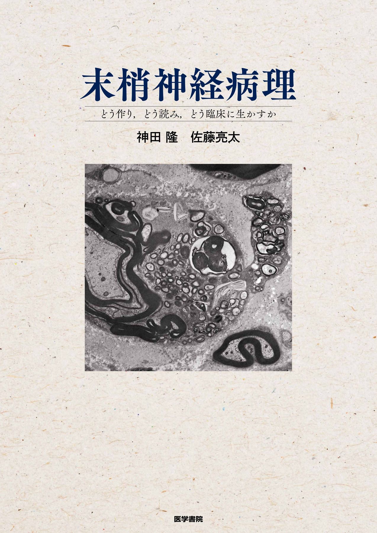 裁断済み　症例から学ぶ神経病理 裁断済み 症例から学ぶ神経病理 m3電子書籍 | 症例から学ぶ神経病理