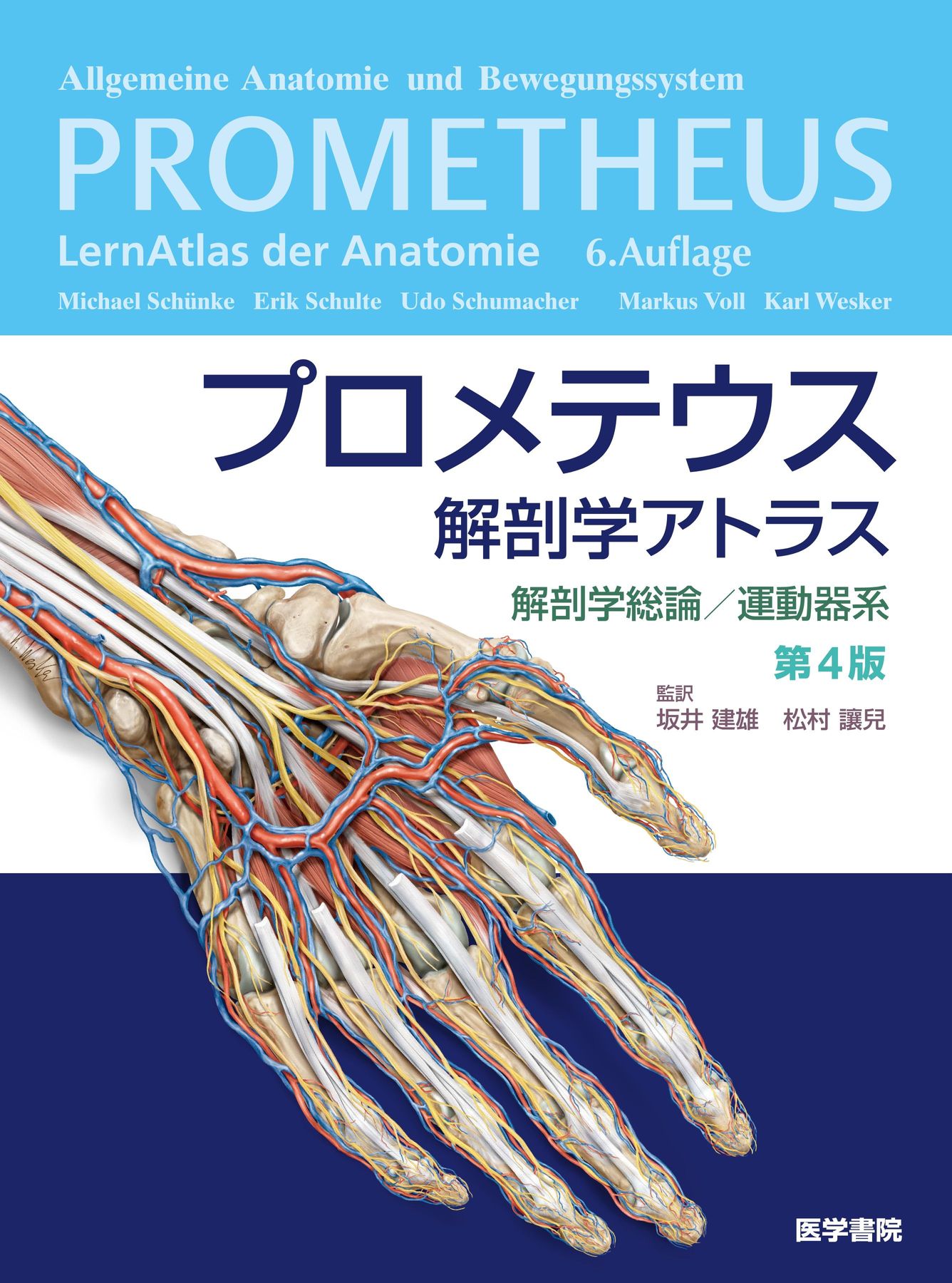 好きに プロメテウス解剖学アトラス_解剖学総論／運動器系_第4版_立読み 語学・辞書・学習参考書