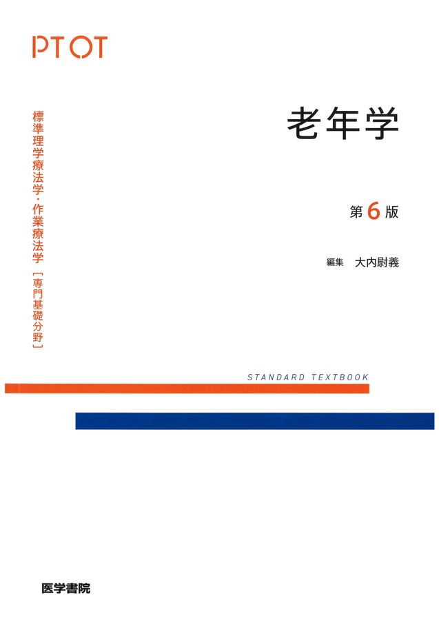 標準理学療法学・作業療法学_専門基礎分野_老年学_第6版_立読み