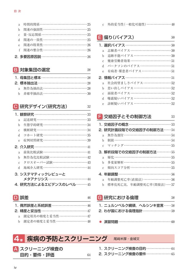 標準保健師講座4_疫学・保健統計学_第4版_立読み
