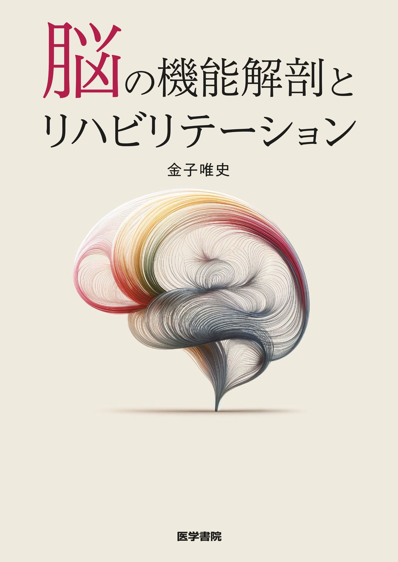 脳の機能解剖とリハビリテーション_立読み