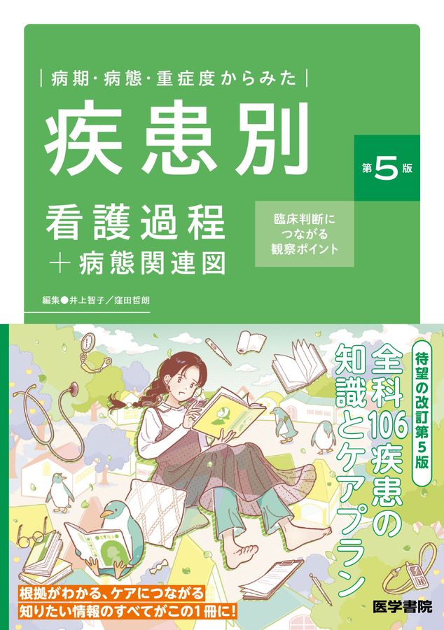 病期・病態・重症度からみた_疾患別看護過程＋病態関連図_第5版_立読み