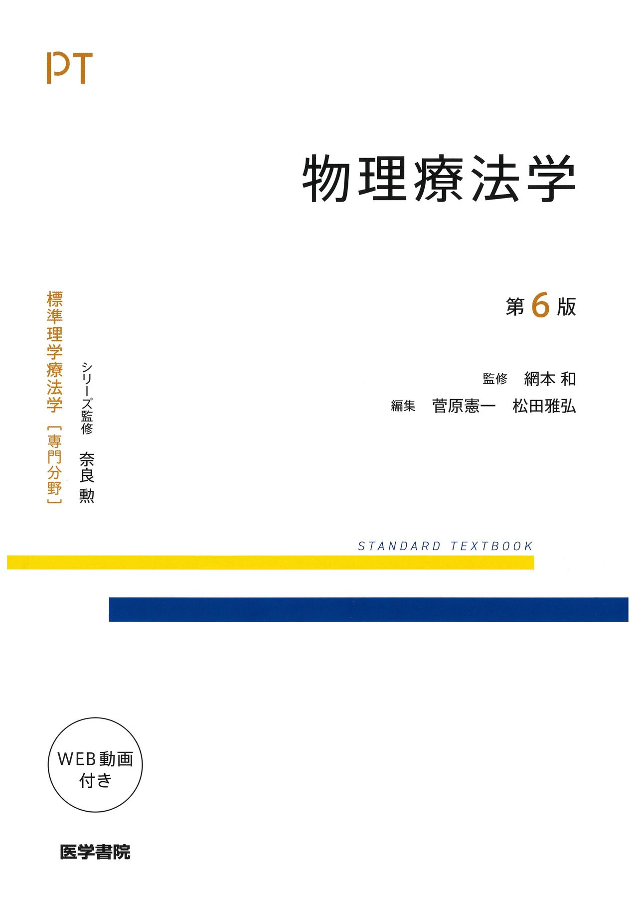 【理学療法分野】参考書 標準理学療法学 専門分野 | シリーズ商品 | 医学書院