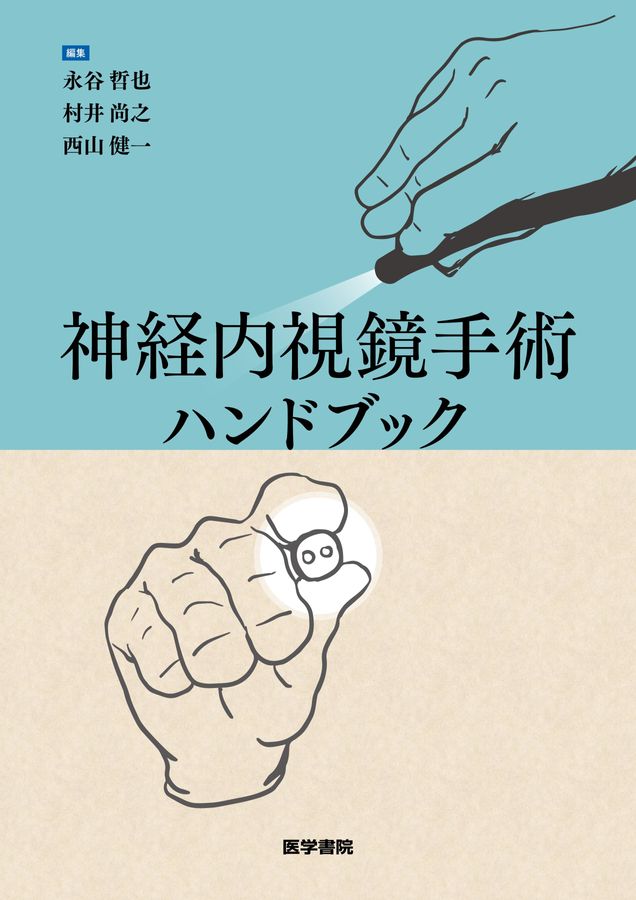 神経内視鏡手術ハンドブック_立読み