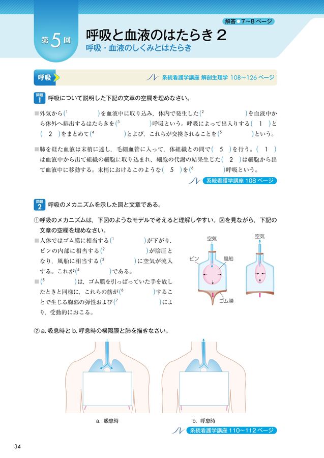 2025年版_系統看護学講座準拠_解剖生理学ワークブック_立読み