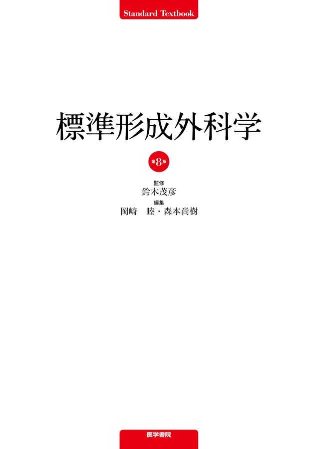 標準形成外科学_第8版_立読み