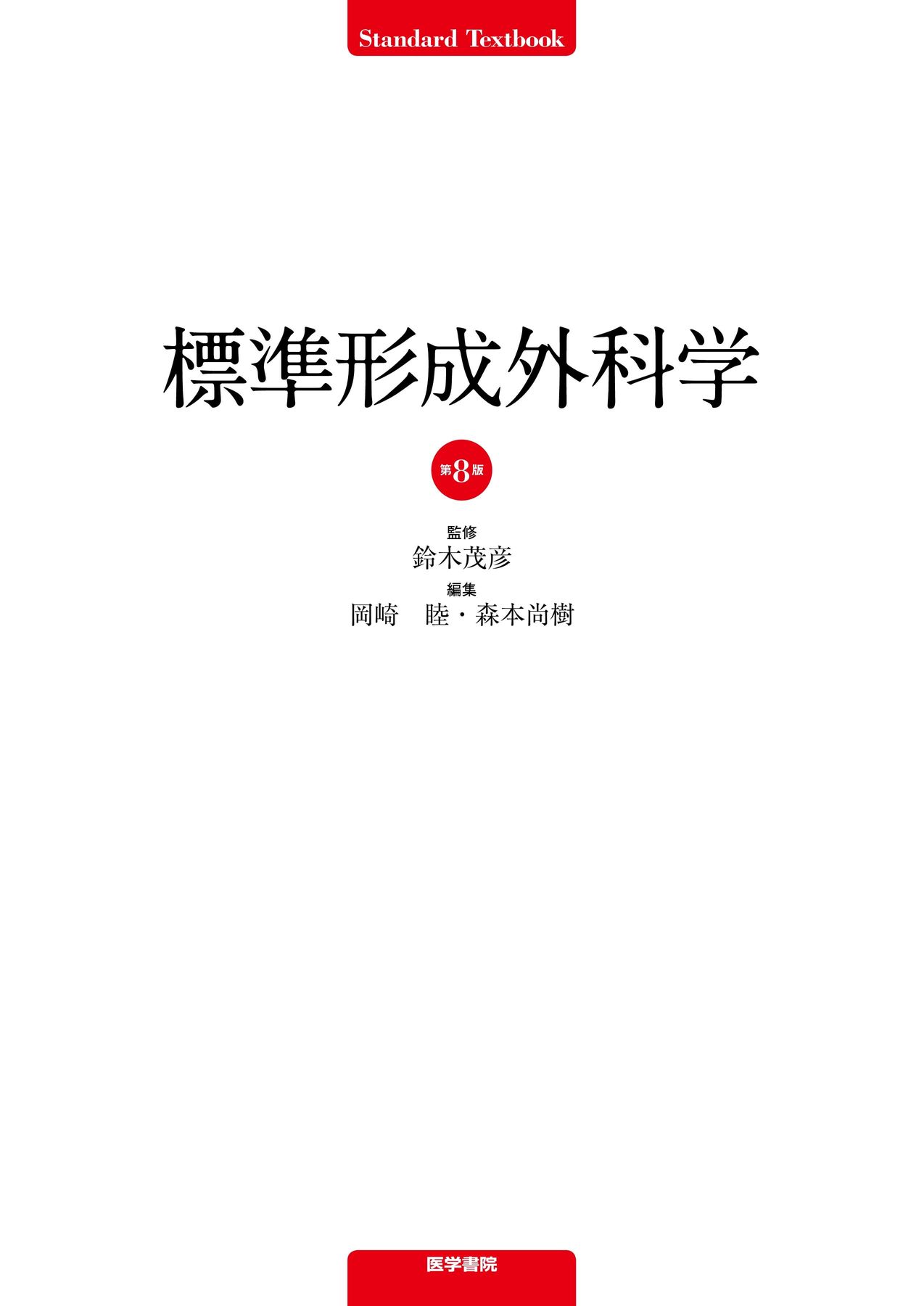 標準形成外科学_第8版_立読み
