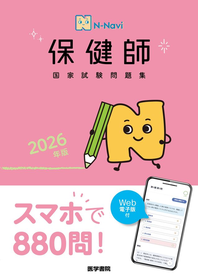 2026年版_保健師国家試験問題集［Web電子版付］_立読み