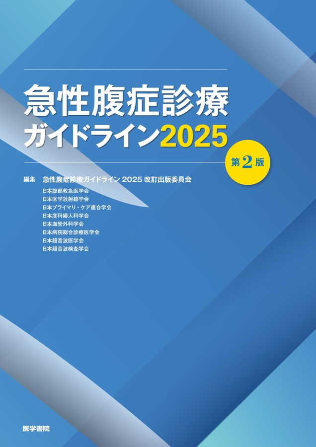 急性腹症診療ガイドライン2025_第2版_立読み