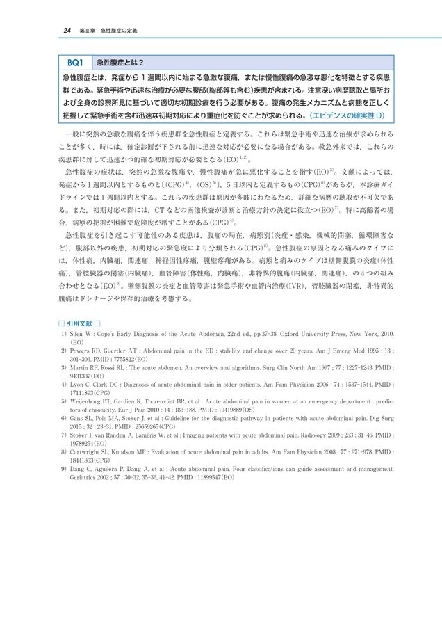 急性腹症診療ガイドライン2025_第2版_立読み
