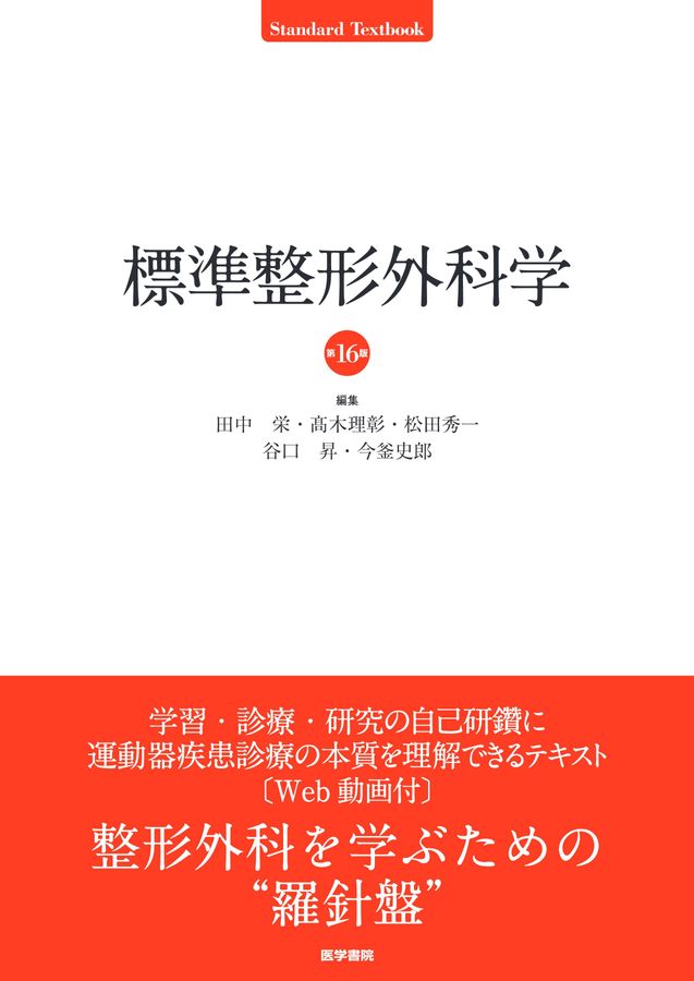 標準整形外科学_第16版_立読み