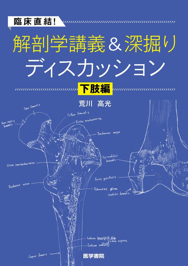 臨床直結！解剖学講義＆深掘りディスカッション_下肢編_立読み