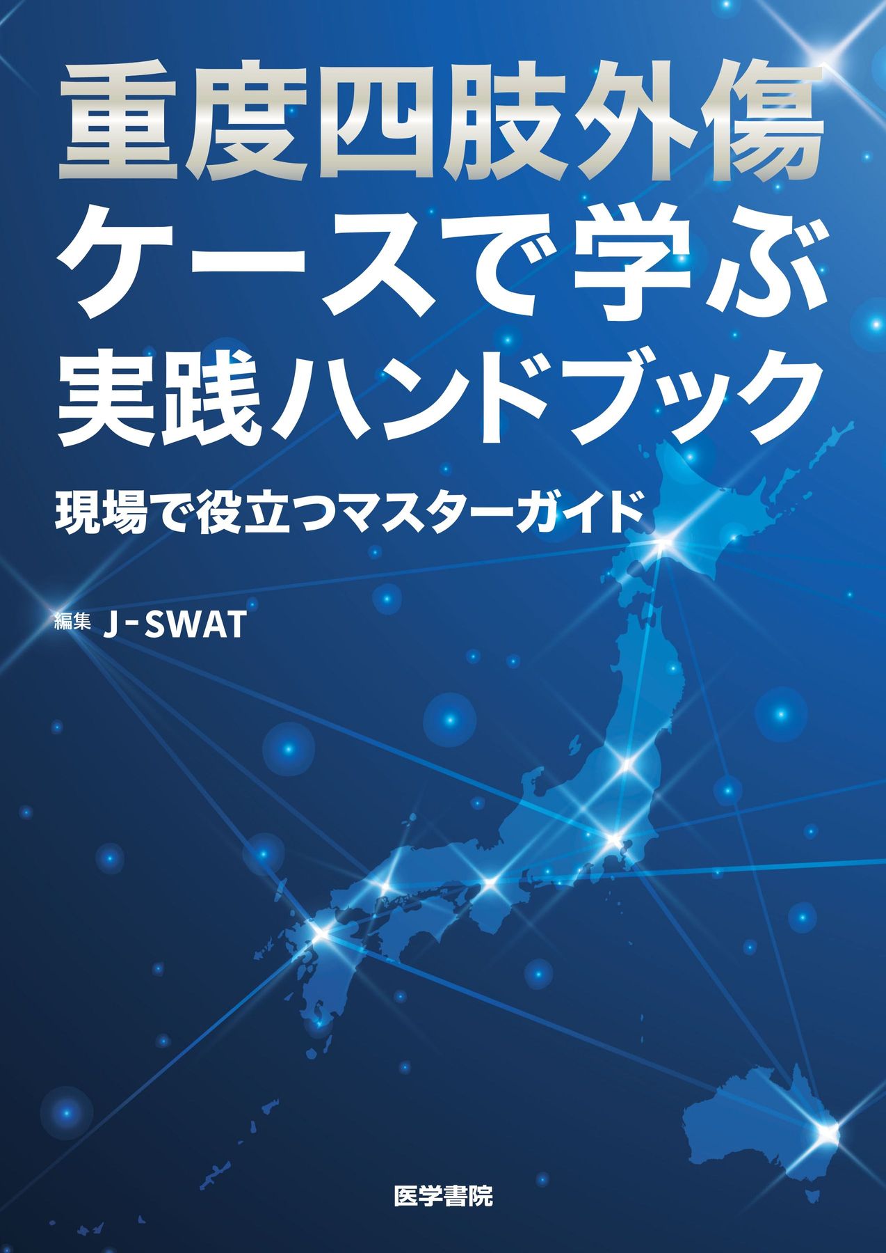 【裁断済】重度四肢外傷ケースで学ぶ実践ハンドブック 重度四肢外傷_ケースで学ぶ実践ハンドブック