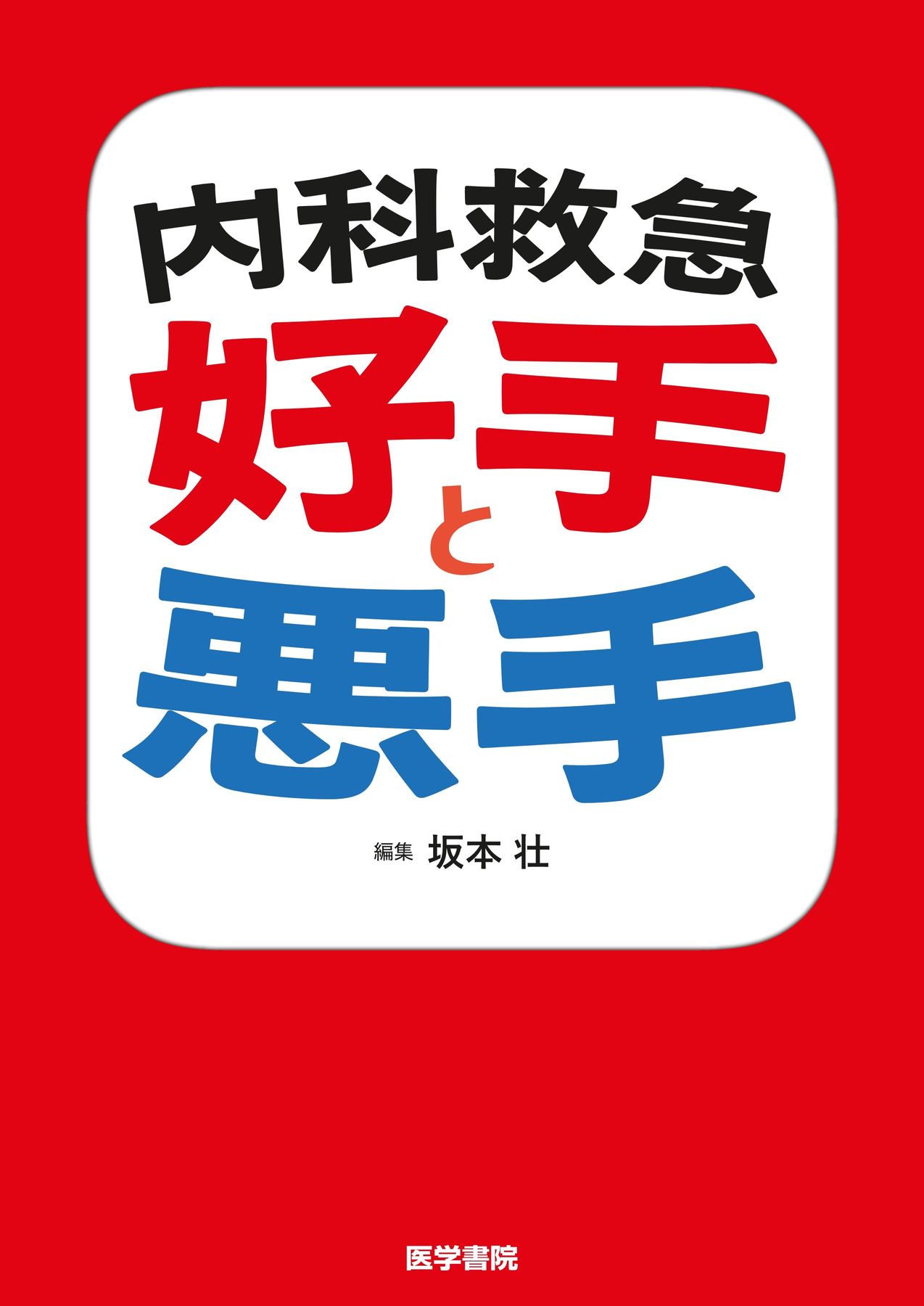 【裁断済】内科救急 好手と悪手 内科救急 好手と悪手 | 坂本 壮 |本 | 通販 | Amazon