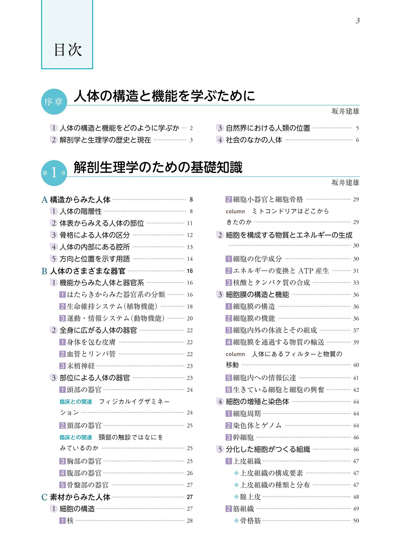 系統看護学講座_専門基礎分野_人体の構造と機能[1]_解剖生理学_第12版_