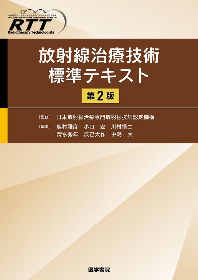 放射線治療技術標準テキスト 第2版 放射線治療技術標準テキスト_第2版_立読み