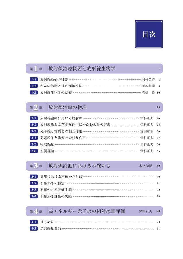 放射線治療技術標準テキスト_第2版_立読み