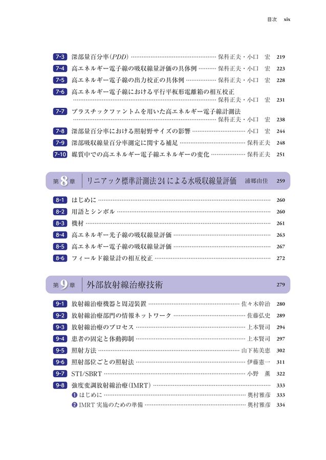 放射線治療技術標準テキスト_第2版_立読み