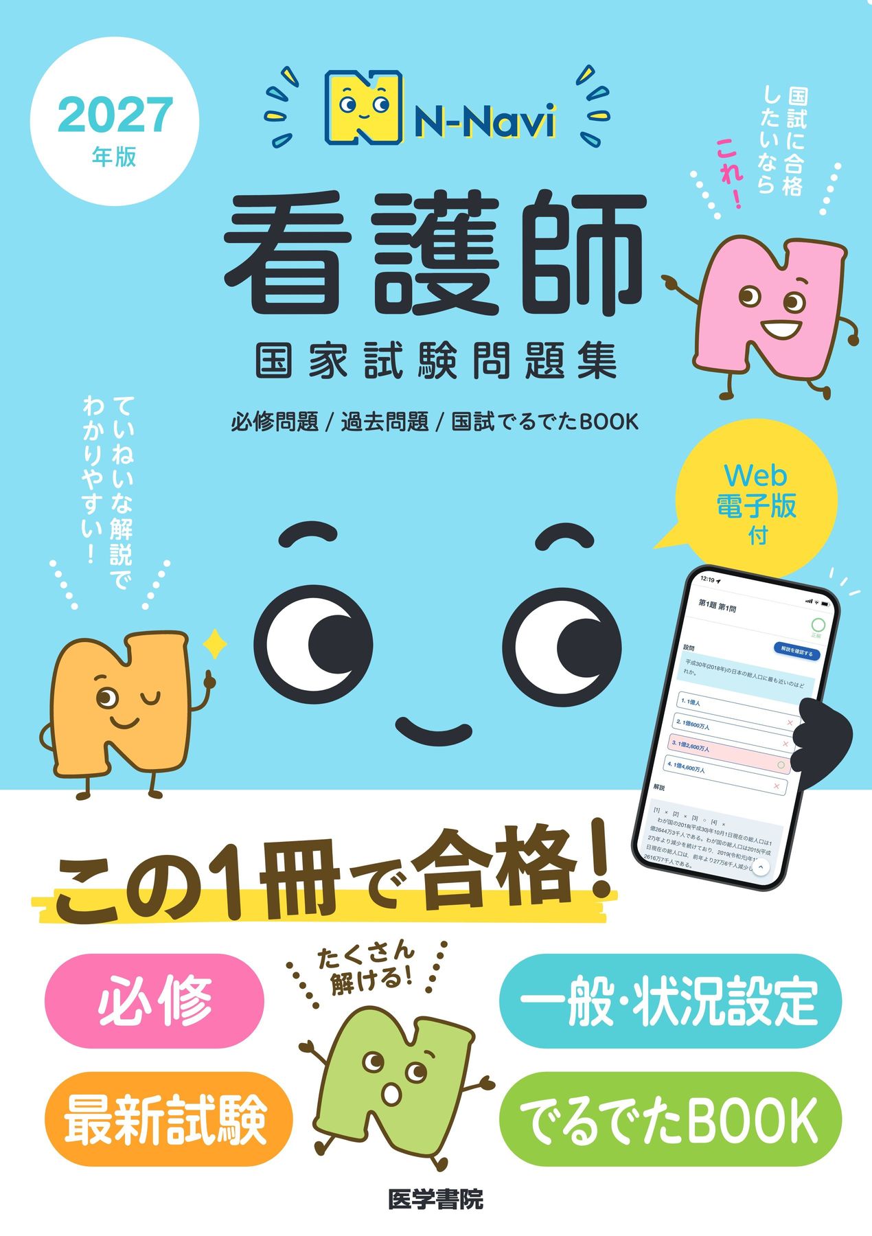N-Navi]2027年版_看護師国家試験問題集［Web電子版付］_立読み