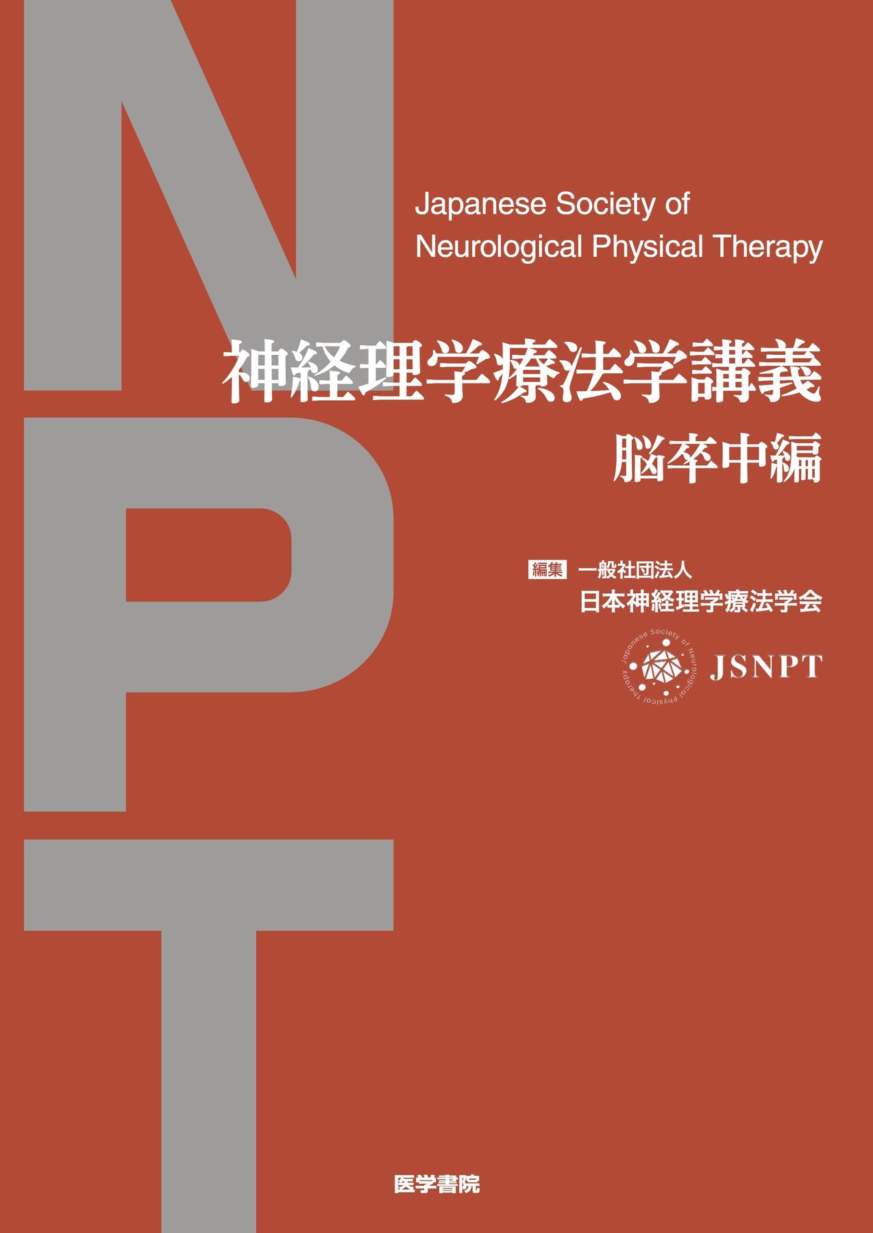 神経理学療法学講義_立読み