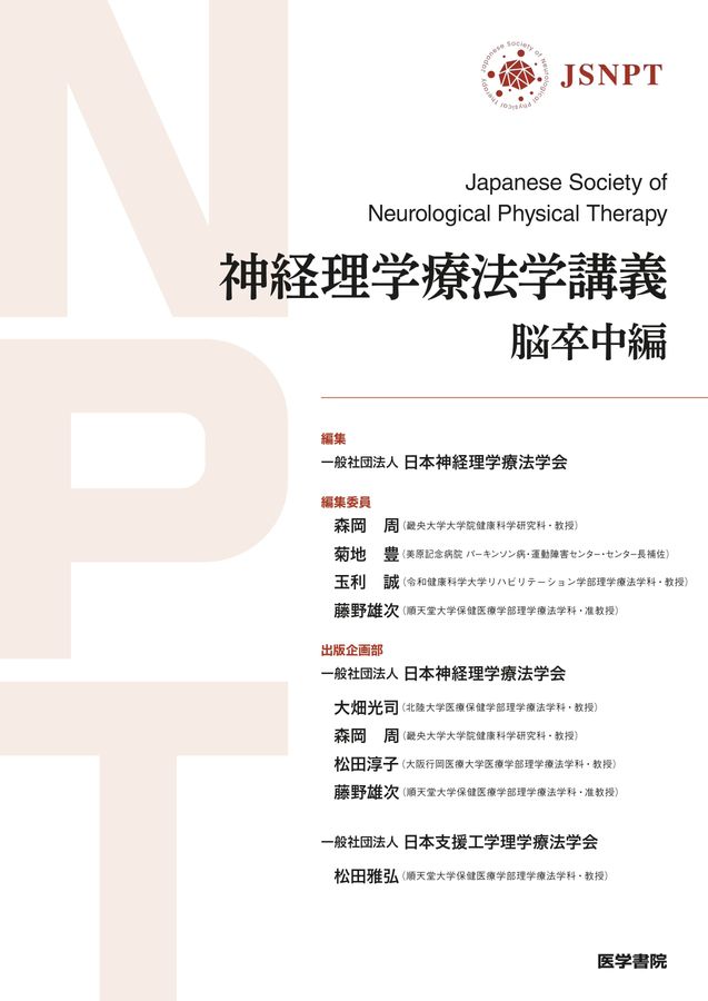 神経理学療法学講義_立読み