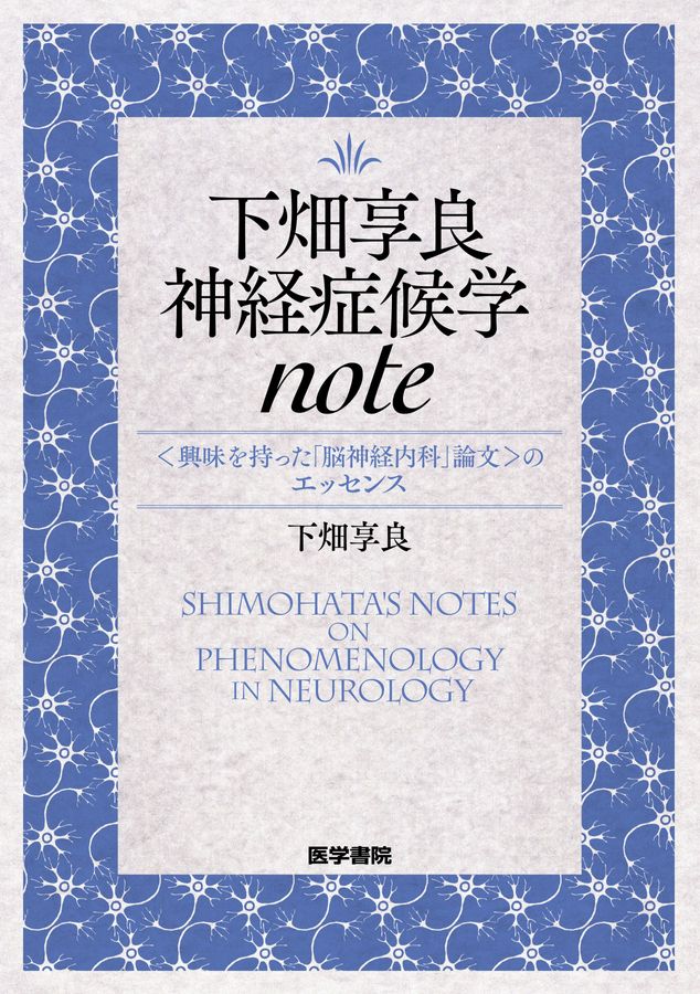 下畑享良_神経症候学note_立読み