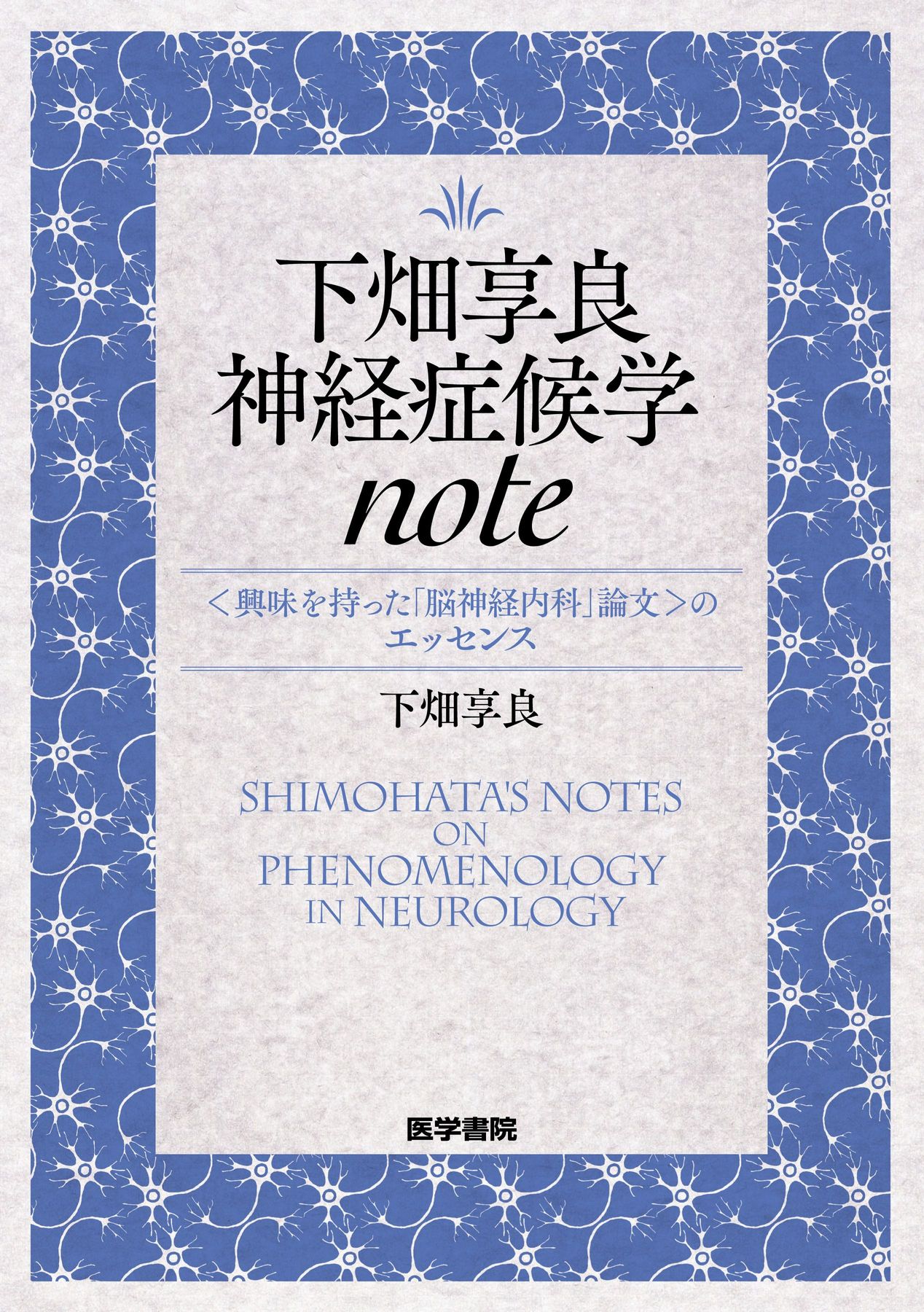 下畑享良_神経症候学note_立読み