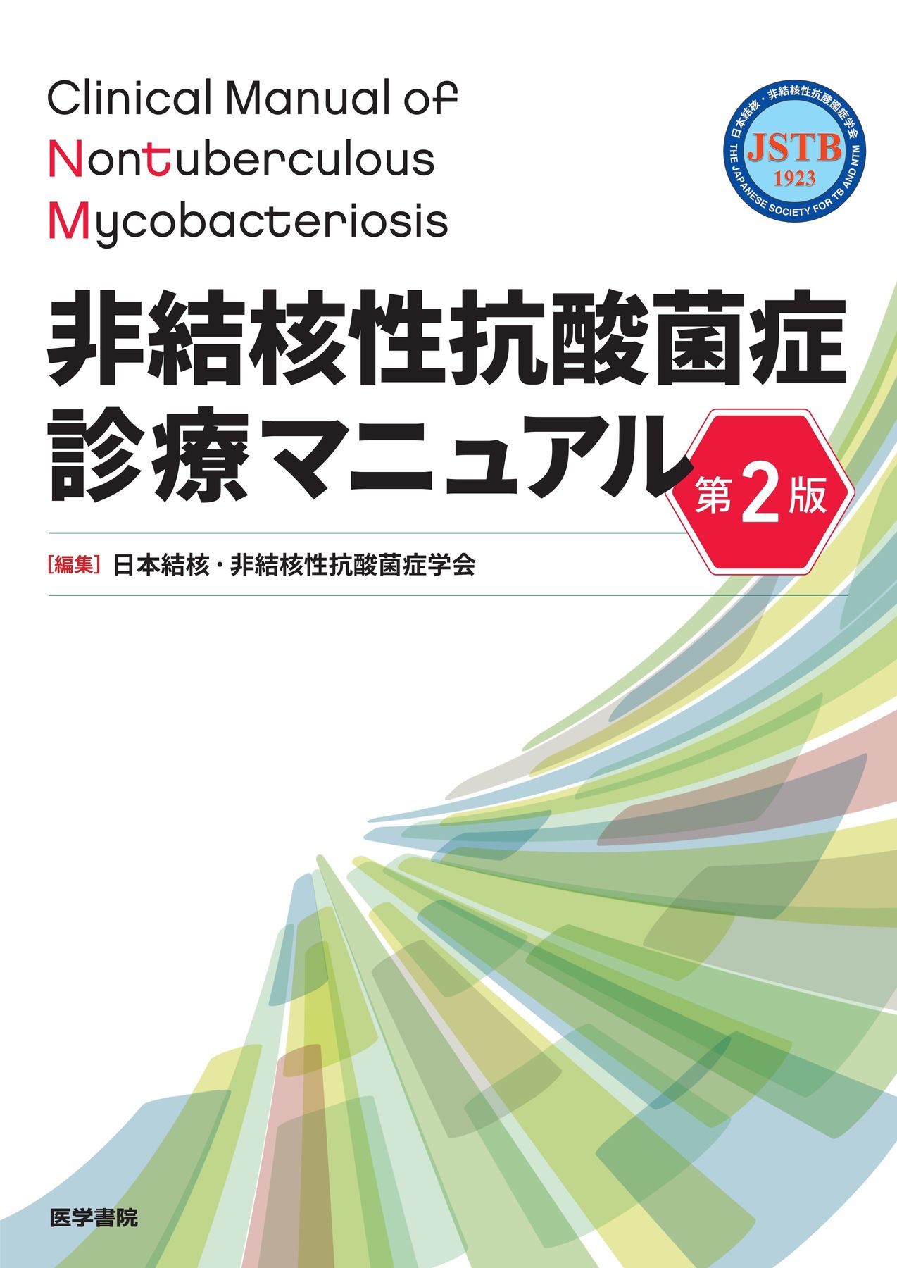 非結核性抗酸菌症診療マニュアル_第2版_立読み