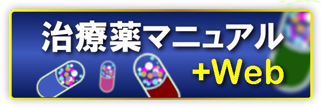 今日の治療指針 TODAY'S THERAPY