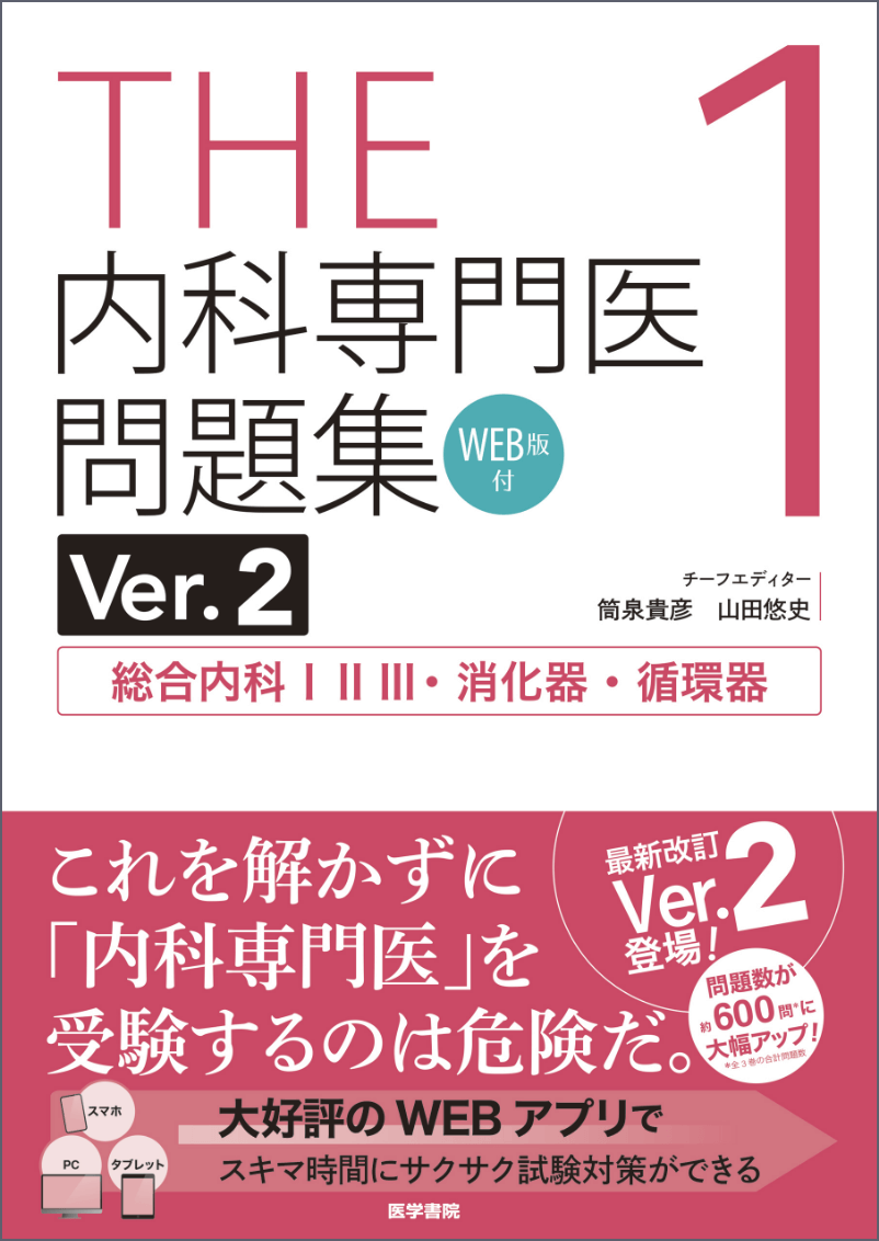 THE内科専門医問題集1