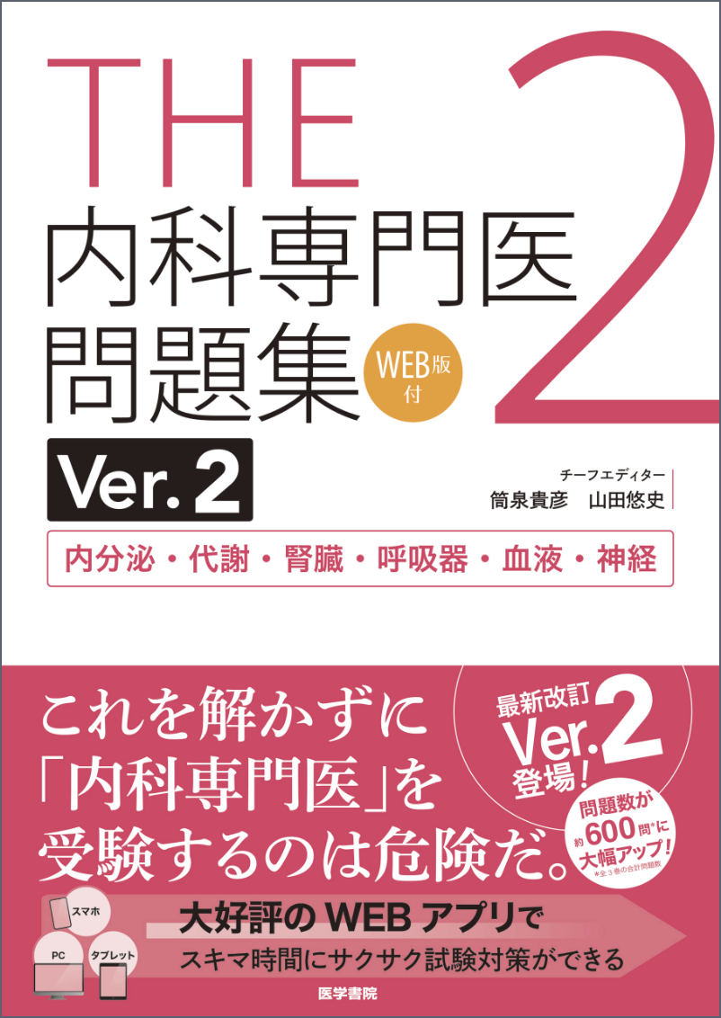 THE内科専門医問題集2