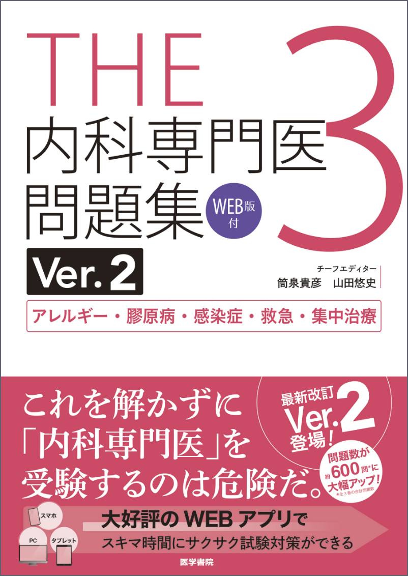 THE内科専門医問題集3