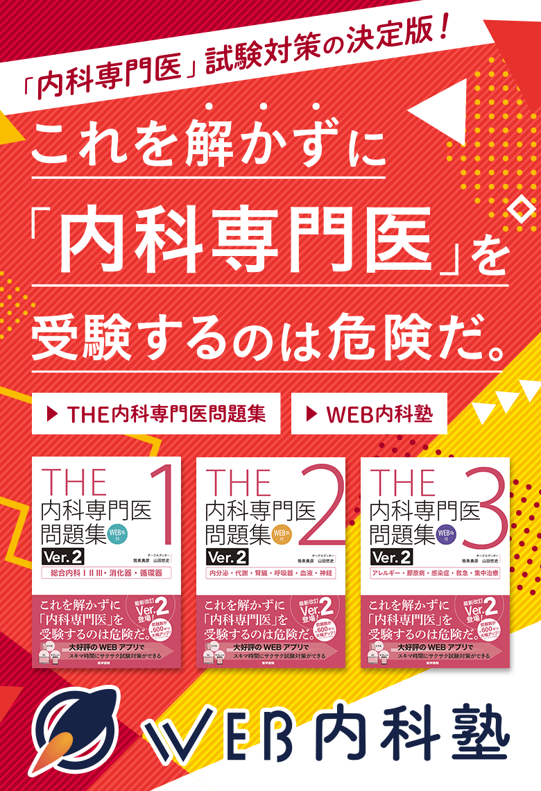 THE内科専門医問題集・WEB内科塾