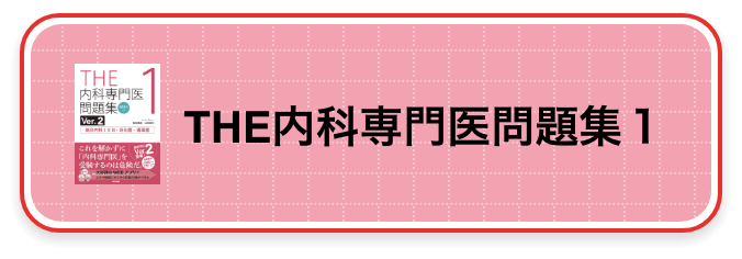 THE内科専門医問題集1