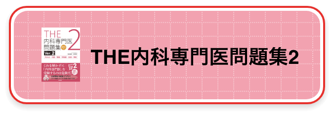 THE内科専門医問題集2