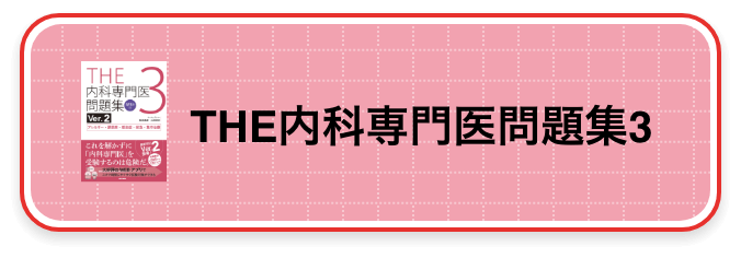 THE内科専門医問題集3