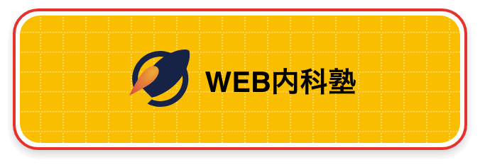 WEB内科塾