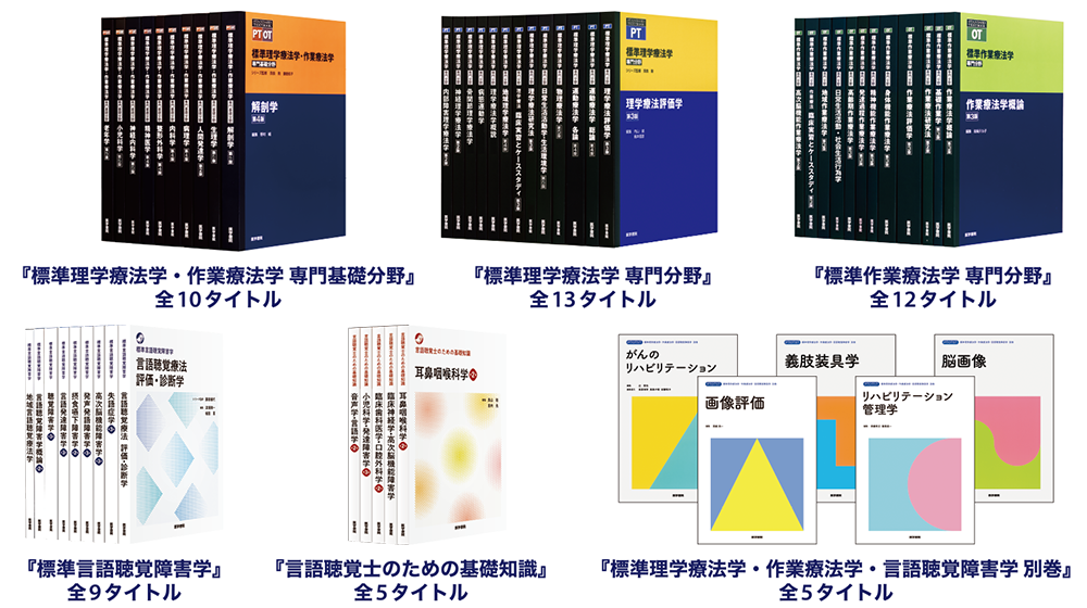 理学療法士  作業療法士  教科書  色々PTOT